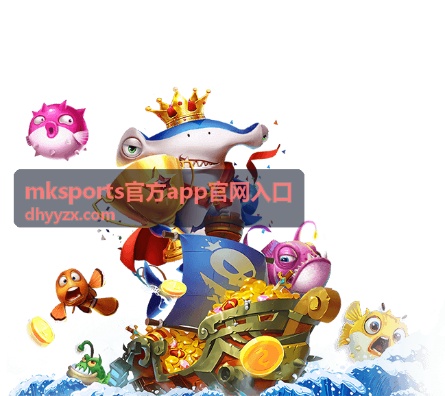 活动参与与奖励领取 - mksports官方app官网入口